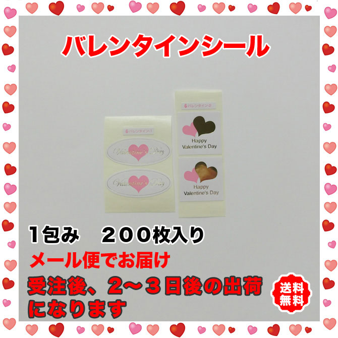 バレンタインシール