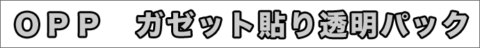 OPPガゼット