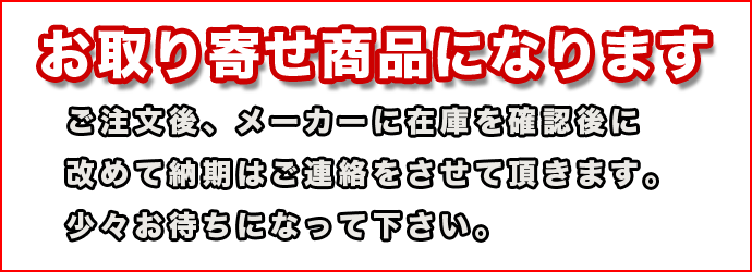 お取り寄せ商品