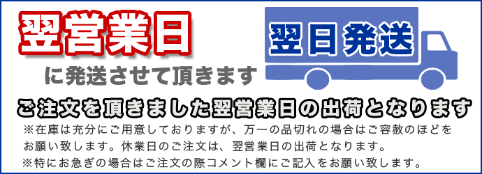 当日発送